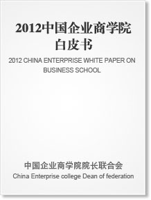 2012年中国企业商学院院长白皮书